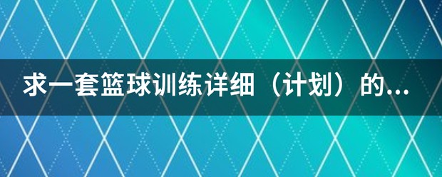初中篮球队训练计划安排表格